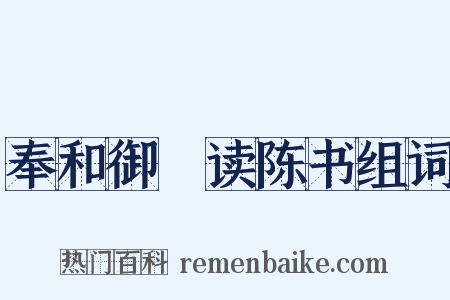 奉和御製读陈书组词是什么意思的图片